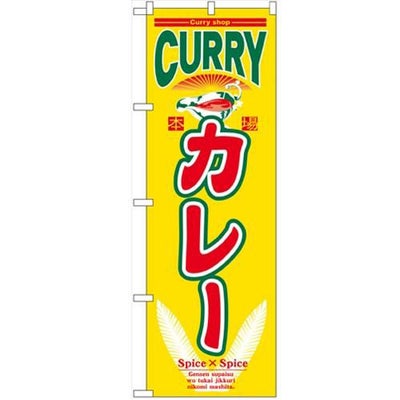 「カレー」 のぼり【N】【取寄商品】