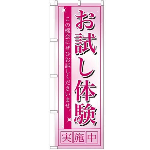 「お試し体験」 のぼり【N】【取寄商品】