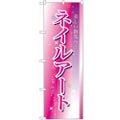 「ネイルアート」 のぼり【N】【取寄商品】