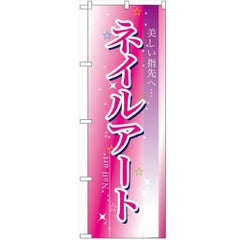 「ネイルアート」 のぼり【N】【取寄商品】