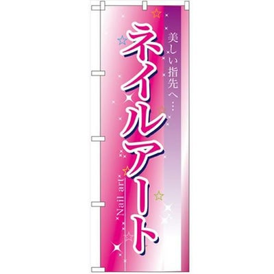 「ネイルアート」 のぼり【N】【取寄商品】