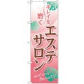 「エステサロン」 のぼり【N】【受注生産品】
