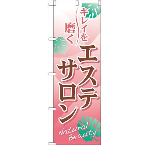 「エステサロン」 のぼり【N】【受注生産品】
