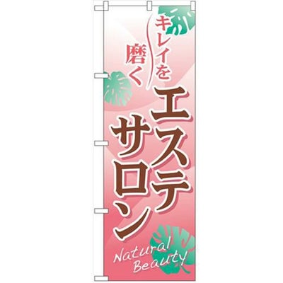 「エステサロン」 のぼり【N】【受注生産品】
