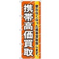 「携帯高価買取」 のぼり【N】【受注生産品】