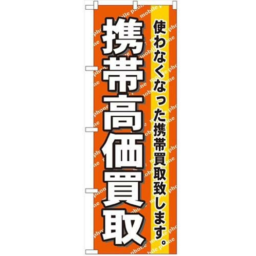 「携帯高価買取」 のぼり【N】【受注生産品】