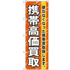 「携帯高価買取」 のぼり【N】【受注生産品】