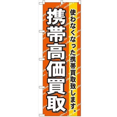 「携帯高価買取」 のぼり【N】【受注生産品】
