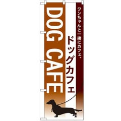「ドッグカフェ」 のぼり【N】【受注生産品】