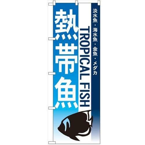 「熱帯魚」 のぼり【N】【受注生産品】