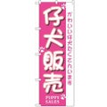 「仔犬販売」 のぼり【N】【受注生産品】