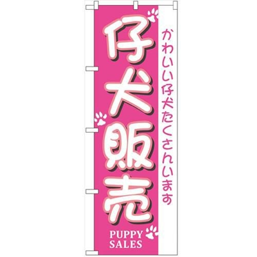 「仔犬販売」 のぼり【N】【受注生産品】