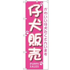 「仔犬販売」 のぼり【N】【受注生産品】