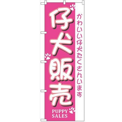 「仔犬販売」 のぼり【N】【受注生産品】