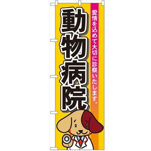 「動物病院」 のぼり【N】【受注生産品】