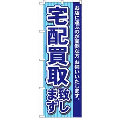 「宅配買取致します」 のぼり【N】【受注生産品】