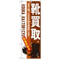 「靴買取」 のぼり【N】【受注生産品】