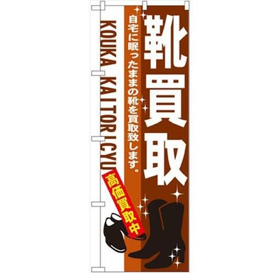 「靴買取」 のぼり【N】【受注生産品】