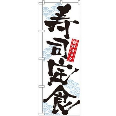 「寿司定食」 のぼり【N】【受注生産品】