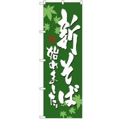 「新そば」 のぼり【N】【受注生産品】
