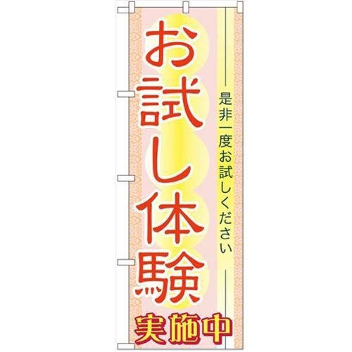 「お試し体験」 のぼり【N】【受注生産品】