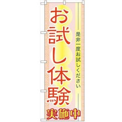「お試し体験」 のぼり【N】【受注生産品】
