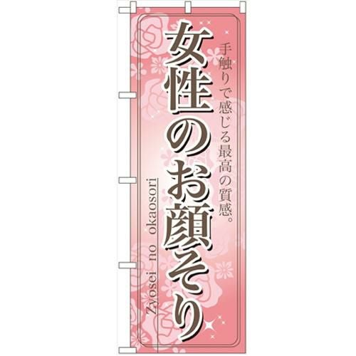 「女性のお顔そり」 のぼり【N】【受注生産品】