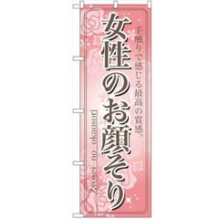 「女性のお顔そり」 のぼり【N】【受注生産品】