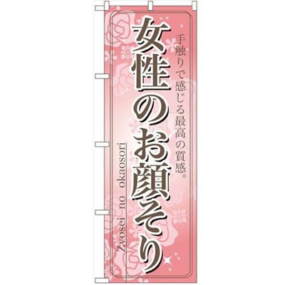 「女性のお顔そり」 のぼり【N】【受注生産品】