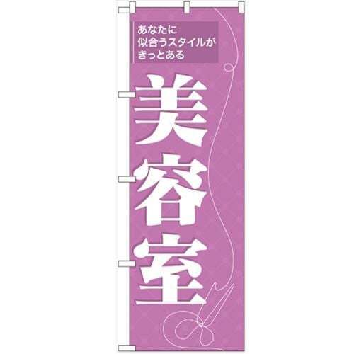 「美容室」 のぼり【N】【受注生産品】