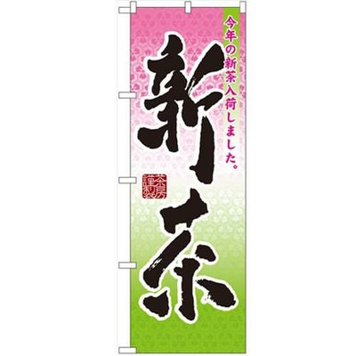 「新茶」 のぼり【N】【受注生産品】