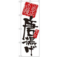 「当店自慢 唐揚げ」 のぼり【N】【受注生産品】