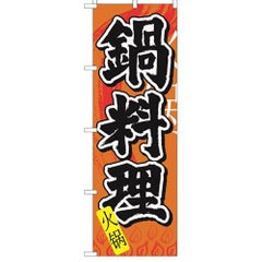 「鍋料理 中国語」 のぼり【N】【受注生産品】