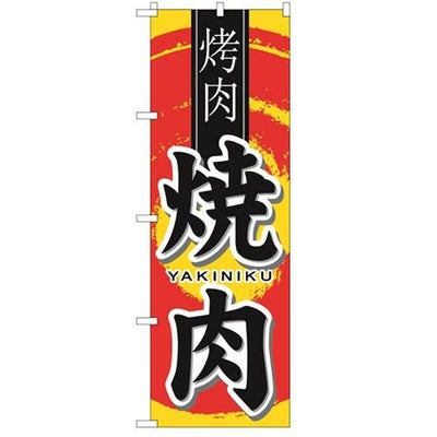「焼肉 中国語」 のぼり【N】【受注生産品】