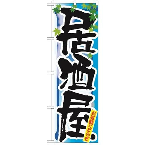 「居酒屋 夏」 のぼり【N】【受注生産品】