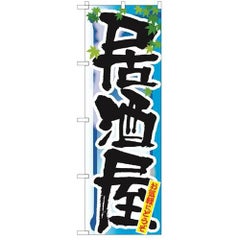 「居酒屋 夏」 のぼり【N】【受注生産品】