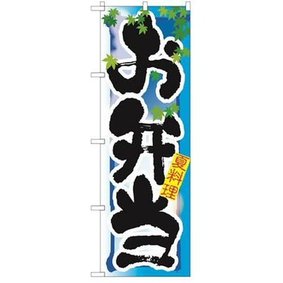 「お弁当 夏」 のぼり【N】【受注生産品】