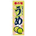 「うめ」 のぼり【N】【受注生産品】