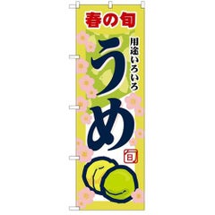 「うめ」 のぼり【N】【受注生産品】