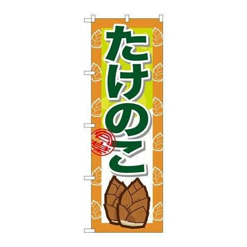 「たけのこ」 のぼり【N】【受注生産品】