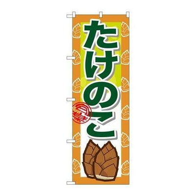 「たけのこ」 のぼり【N】【受注生産品】