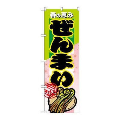 「ぜんまい」 のぼり【N】【受注生産品】