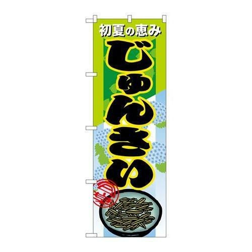 「じゅんさい」 のぼり【N】【受注生産品】