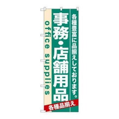 「事務・店舗用品」 のぼり【N】