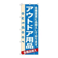 「アウトドア用品」 のぼり【N】