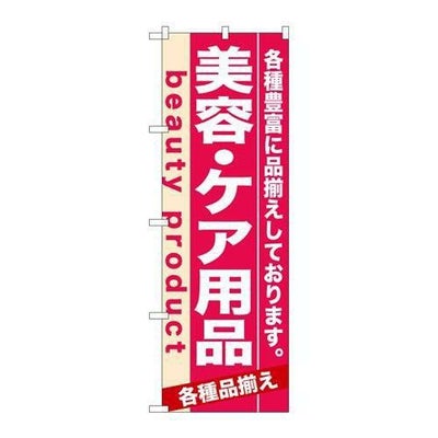 「美容・ケア用品」 のぼり【N】