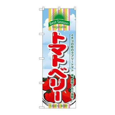 「トマトベリー」 のぼり【N】