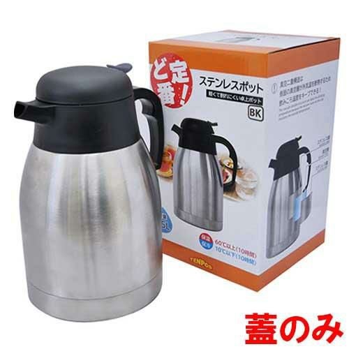 【飲食店定番】TB ど定番 ステンレスポット用蓋 黒