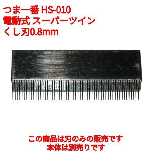つま一番 HS-010 電動式 スーパーツイン くし刃0.8mm