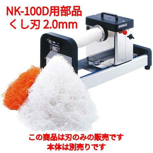 ドリマックス ハイスピード ツマカッター NK-100D用 くし刃 2.0mm